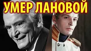 Умер Василий Лановой