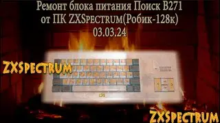 Ремонт блока питания Поиск B271 от ПК ZXSpectrum(Робик-128к)