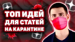 О Чем Писать на Карантине на Яндекс Дзен? Яндекс Дзен Заработок. Как Заработать на Яндекс Дзен