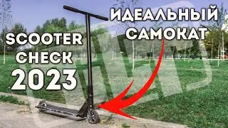 ЭТО ИДЕАЛЬНАЯ СБОРКА! | AX SCOOTER CHECK 2023