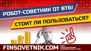 Робот-советник от ВТБ по инвестициям: стоит ли пользоваться?