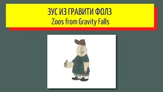 Как нарисовать Зус из гравити фолз - How to draw a Zus from Gravity Falls