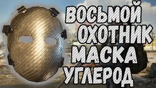 DIVISION 2 КАК ПОЛУЧИТЬ НОВЫЕ МАСКИ ОХОТНИКОВ | ВОСЬМОЙ ОХОТНИК | МАСКА УГЛЕРОД | ВОСЬМАЯ МАСКА