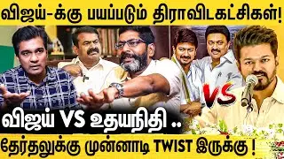 திமுக-காங்கிரஸ் கூட்டணி உடைகிறதா? உடைத்து பேசிய Savukku Shankar Interview On Election | Dmk Vs Vijay