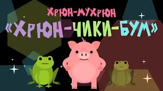 Хрюн-Мухрюн: 