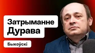 Как связаны задержание Дурова, Беларусь, война в Украине и пропаганда / Быковский