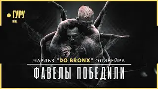 Путь из ТРУЩОБ до ЧЕМПИОНА UFC - Чарльз Оливейра | Документальный фильм