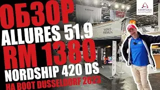 Обзор яхт Allures 51.9, RM 1380 и Nordship 420 DS | Boot Dusseldorf 2023 