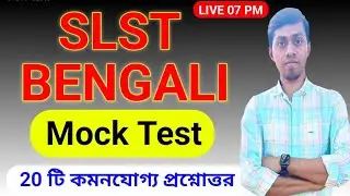 🔥SLST BENGALI MOCK TEST | SLST BENGALI Preparation 2024 | slst new notification 2024