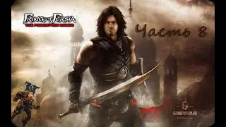 Prince of Persia: Забытые пески - часть 8 Зал Соломона