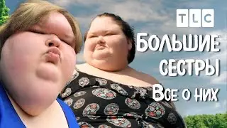 Все о них | Большие сестры | TLC