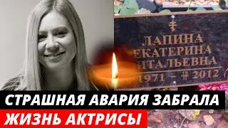 Погибла в 37 лет... Страшная авария унесла жизнь известной актрисы | Екатерина Лапина