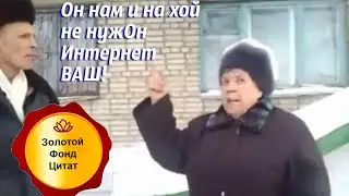 Интернет они блять ставят, интернет! Он нам и нахуй не нужОн, интернет ваш!