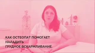 Смежный приём остеопата, неонатолога и специалиста по грудному вскармливанию.