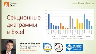 Секционные диаграммы в Excel