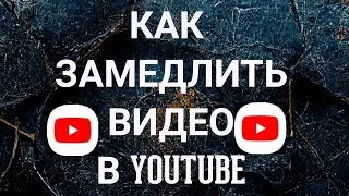 Как замедлить видео в YouTube