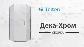 Сборка душевого ограждения-ширмы Дека-Хром Triton (Deka-Chrome)