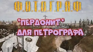 *Пердонит* для Петрографа