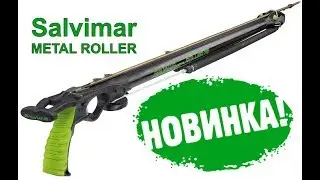 Готовим к охоте ружье Salvimar roller metall 85.