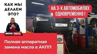 Как это делается. Полная аппаратная замена масла в АКПП на Audi и двух BMW.