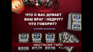 Что думает о вас ваш враг /недруг? Что говорит? онлайн расклад