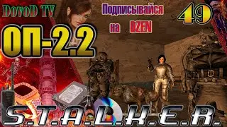 ОП-2.2 S.T.A.L.K.E.R. #49. Х-14 Диски HD. Буревестник. Испытание Оружейника. Печатка Лукаша. Пантера