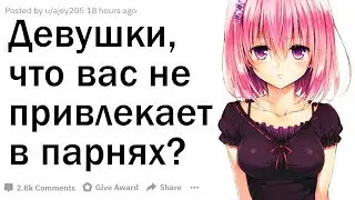 ДЕВУШКИ, Что Вас НЕ ПРИВЛЕКАЕТ в ПАРНЯХ?