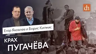 Крах Пугачева/Борис Кипнис и Егор Яковлев