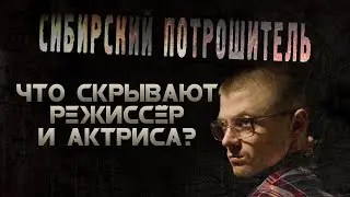 ЧТО СКРЫВАЮТ РЕЖИССЁР И АКТРИСА СИБИРСКИЙ ПОТРОШИТЕЛЬ? (2018) [18+] ■ Режиссёр Сергей ЖИЗНЕННЫЙ