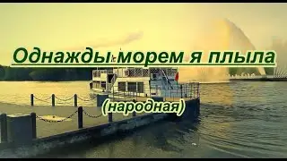 Однажды морем я плыла-(народная)-караоке(для хора- припев 2 раза)