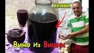 Вино Из Вишни (Наливка) Без Воды В Домашних Условиях/Пошаговый Простой Рецепт Вишневого Вина