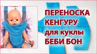 Как сшить переноску кенгуру для куклы Baby Born . How to sew a kangaroo carrier for a baby Bon doll