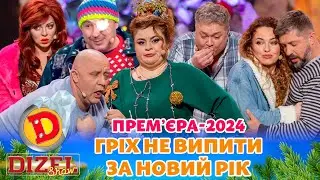 ⭐  ПРЕМʼЄРА ⭐ ГРІХ НЕ ВИПИТИ 🥃 😄 ЗА НОВИЙ РІК 🌲🎉 Дизель шоу 2024 від 31.12.23 ⚡