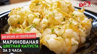 Как БЫСТРО замариновать капусту! | Маринованная цветная капуста