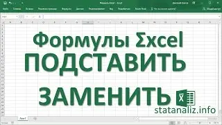 18  Функции Excel ПОДСТАВИТЬ и ЗАМЕНИТЬ