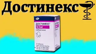 Достинекс - инструкция по применению | Цена и как принимать при беременности?