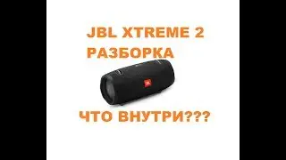 JBL XTREME 2 (copy) - Что внутри??? Разборка!!!