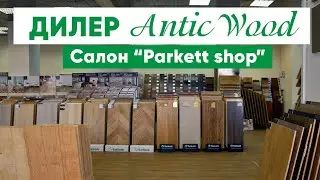 Дилер AnticWood. Салон Parkett Shop. Авторский паркет AnticWood.