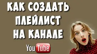 Как Создать Плейлист на Ютубе в 2022