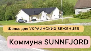 Куда селят в Норвегии Украинских беженцев? Жилье в коммуне SUNNFJORD.