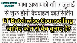 Language Teacher Batchwise Counselling // LT Batchwise Counselling जानिए कौन से बैच बुलाए हैं?