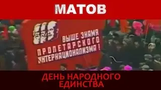 Алексей Матов - День народного единства