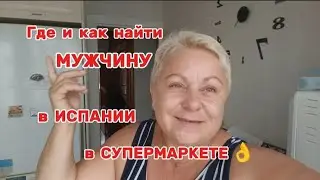 🇪🇦ПОСЛЕДНЯЯ НОВИНКА и СЛУЖБА ЗНАКОМСТВ КУРИТ в СТОРОНКЕ👌/ВСЕ по ЧЕСТНОМУ и БЕСПЛАТНО!ВЛОГ с ИСПАНИИ