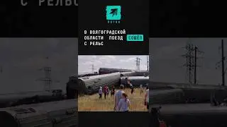 8 вагонов пассажирского поезда сошли с рельсов в Волгоградской области #новости #поезд #чп #авария