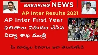 AP Inter Results 2021 || AP Inter First Year Results 2021 || How To Check AP Inter Results 2021 ||