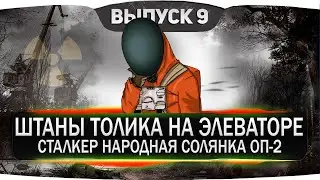 ШТАНЫ ТОЛИКА НА ЭЛЕВАТОРЕ - СТАЛКЕР НАРОДНАЯ СОЛЯНКА ОП-2