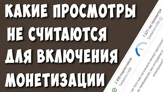 Как Считается Время Просмотров для Подключения Монетизации в Ютуб