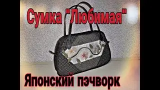 Сумка 