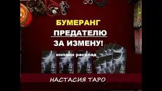 БУМЕРАНГ ПРЕДАТЕЛЮ за измену! Онлайн расклад