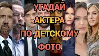 УГАДАЙ АКТЁРА/АКТРИСУ ПО ДЕТСКОЙ ФОТОГРАФИИ, 30 ЗНАМЕНИТОСТЕЙ